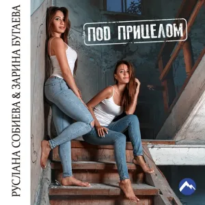 Зарина Бугаева, Руслана Собиева - Под прицелом