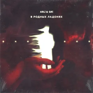 ARLi & GRi - В родных ладонях