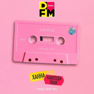 DFM, ХАННА - Навсегда твоя