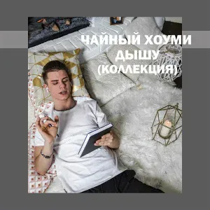 Чайный Хоуми, Тёплый Тон - Мало тебя