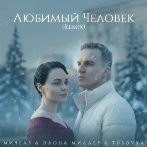 Мичелз, Элона Миллер, TUSOVKA - Любимый Человек Remix