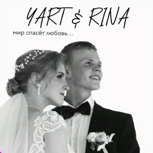 YART feat. RINA - Без слов