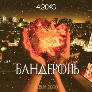 4:20kg feat. СабоТаЖ - Не вернуть обратно