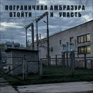 Пограничная Амбразура - Отойти и упасть