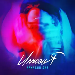 Аркадий Дар - Иллюзия