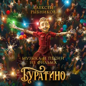 Оркестр «Искусство музыки» п/у Алексея Рыбникова, Сергей Свиридов - Уличные музыканты