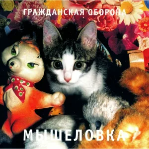 Гражданская оборона - Дитё