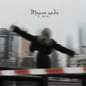 MELISA - Теряю тебя
