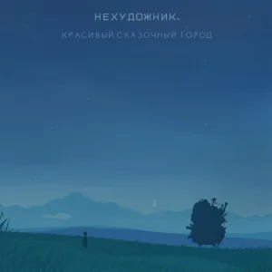 нехудожник. - Красивый сказочный город