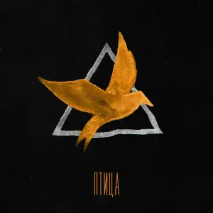 KOJI - Птица