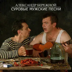 Александр Бережной - Исповедь