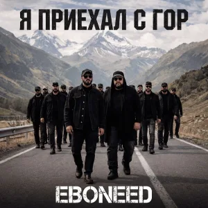 EBONEED - Я приехал с гор