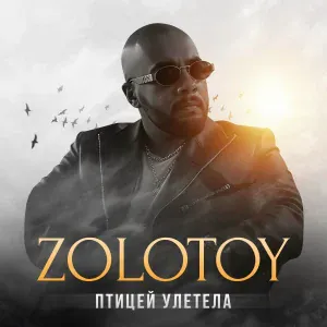 ZOLOTOY - Птицей улетела