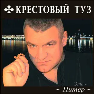 Крестовый туз - Это - Питер
