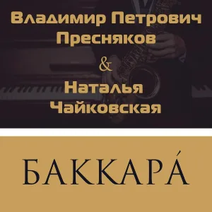Владимир Петрович Пресняков, Наталья Чайковская - Баккара