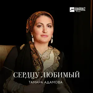 Тамара Адамова - Замано