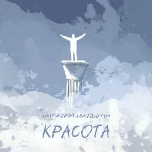 Виталий Малыгин - Машина