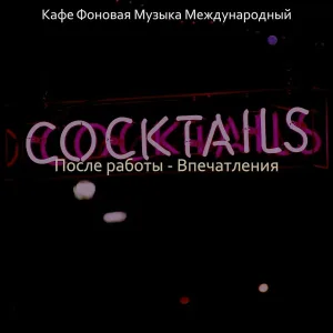 Кафе Фоновая Музыка Международный - Видения (Вечер)
