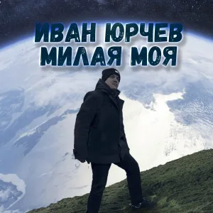Иван Юрчев - Милая моя