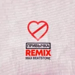 ФОГЕЛЬ - ПРИВЫЧКА