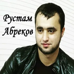 Rustam Abrekov - Безам бюцуш хьуга Мадина