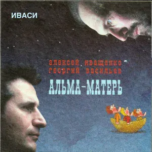 Иваси, Алексей Иващенко, Георгий Васильев - Дождь над Иссык-Кулем