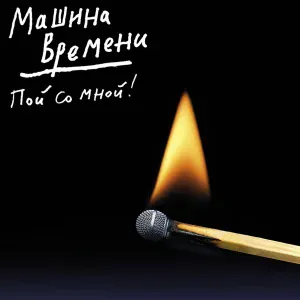 Машина Времени - Здесь не жила любовь