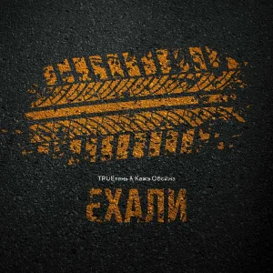 TRUEтень, Кажэ Обойма - Ехали