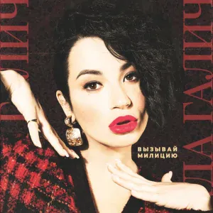♥МАРИНА♥ - Вызывай милицию