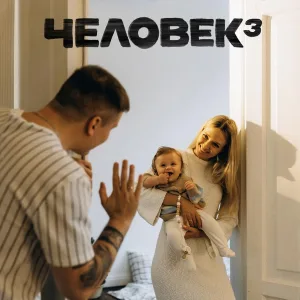 H1GH - Доброе утро, мир