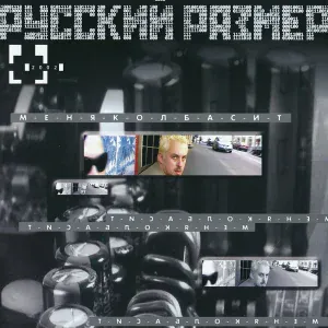 Русский Размер - Летят по проводам