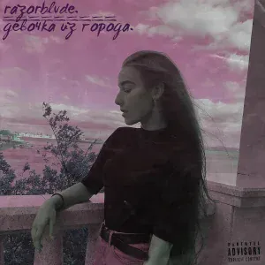 razorblvde - Фотографии в альбомах (feat. Sinero)