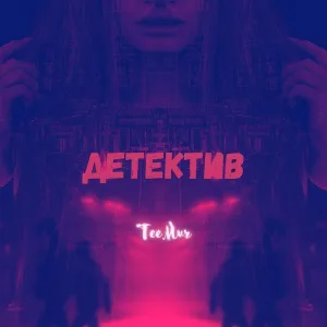 TeeMur - Детектив