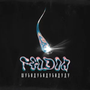 FEODOQ - Иди никуда