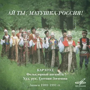 Ансамбль "Карагод" - Земляничка-ягодка