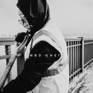 Иво - Снег