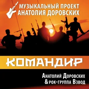 Анатолий Доровских, Рок-группа "Взвод" - Разведка идёт