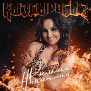 Римма Никитина - Китмэ-китмэ