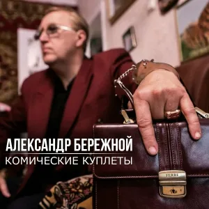 Александр Бережной - Караси