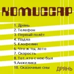 Комиссар - Падла