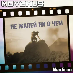 MOVEMUS, Марк Беляев - Не жалей ни о чем