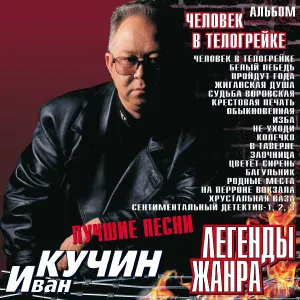 Кучин И. - Сентиментальный детектив-3