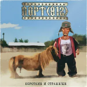 ПОРТ(812) - Великий Пу
