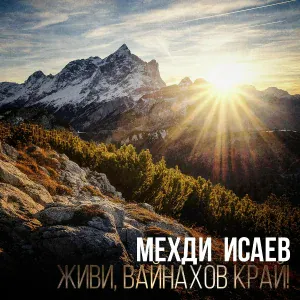 Мехди Исаев - Перед бурей