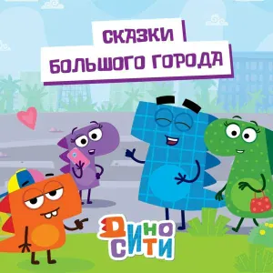 ДиноСити - Один дома