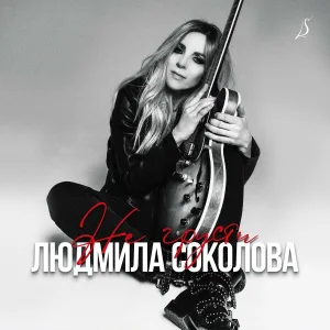 Людмила Соколова, Владимир Ковалёв - Мечты (Acoustic Version)