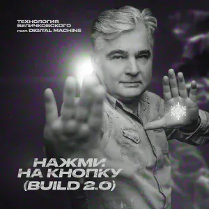 Технология Величковского feat. Digital Machine - Нажми на кнопку
