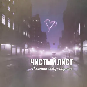 Чистый лист - Чистый лист