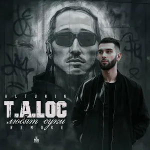 T.A. Loc, ALTUNIN - Любят суки (remake)
