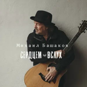 Михаил Башаков - Примирю